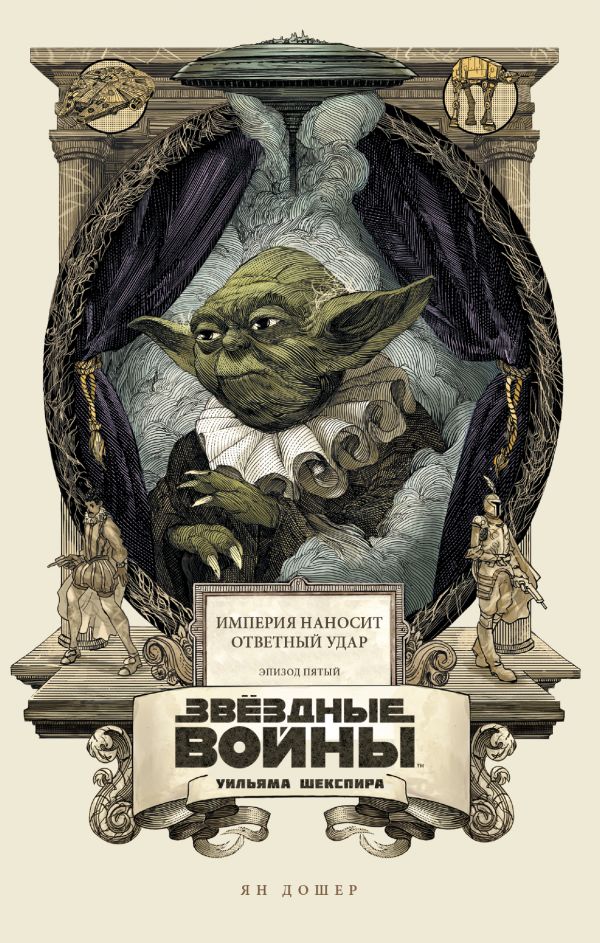 Зоряні війни Вільяма Шекспіра. Епізод V. Імперія наносить відповідний удар