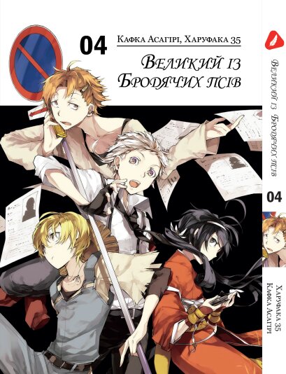 Манга Великий из бродячих псов. Том 4 (укр)