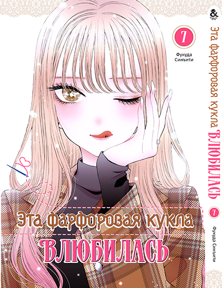 Ця фарфорова лялечка закохалася. Том 7 | Sono Bisque Doll wa Koi wo Suru. Vol. 7