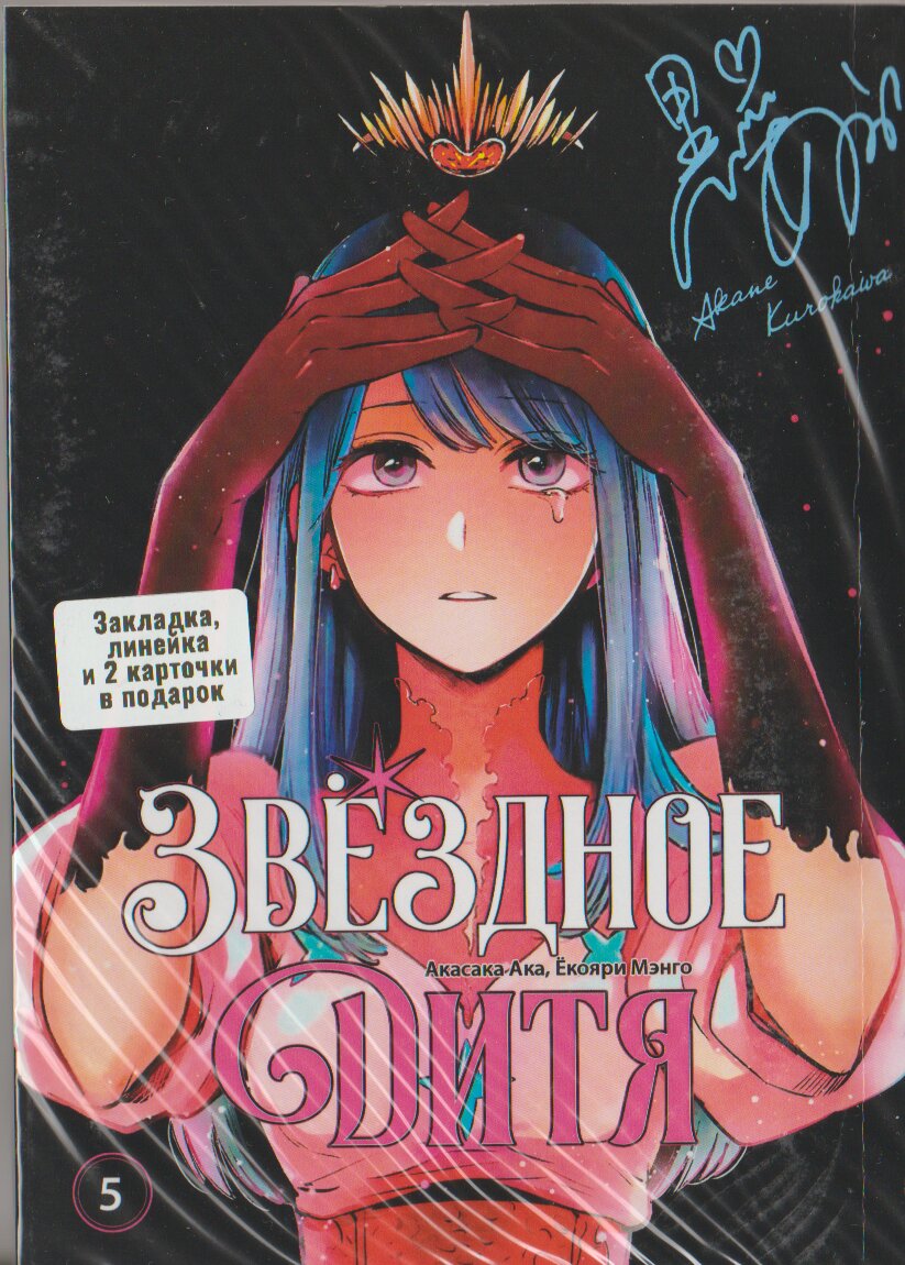 Звездное дитя. том 5 | Oshi no Ko. vol 5