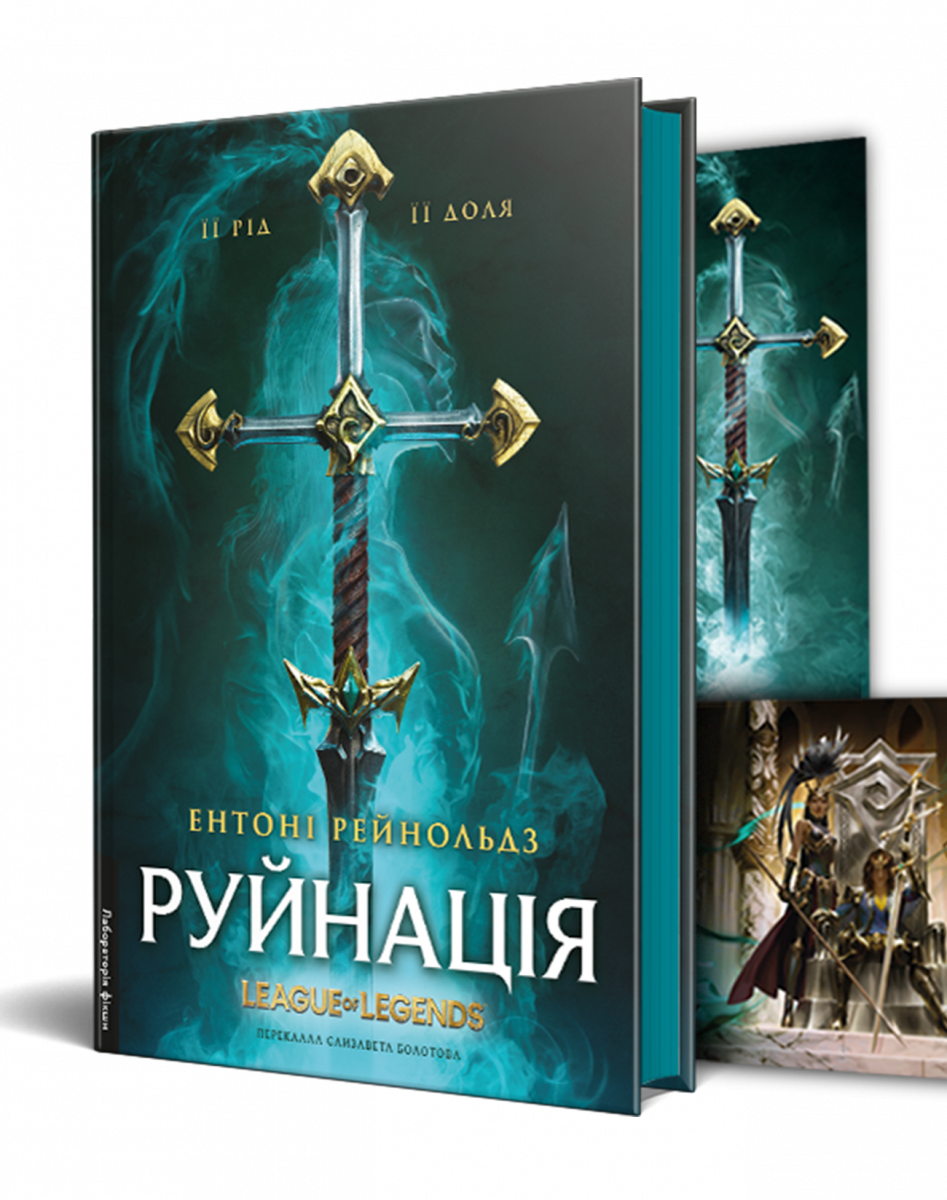Руйнація. League of Legends
