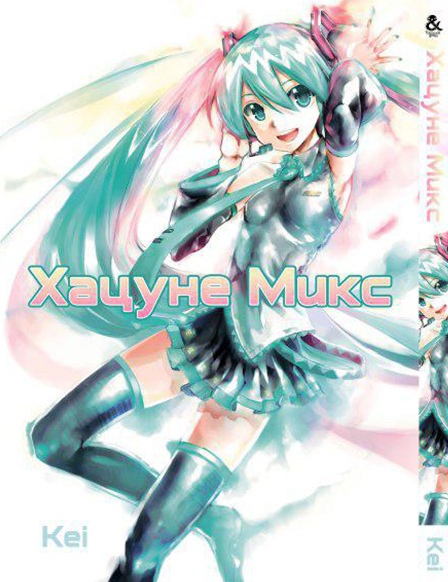 Vocaloid. Хацуне Мікс. Том 1 | Vocaloid. Hatsune Mix. Vol. 1