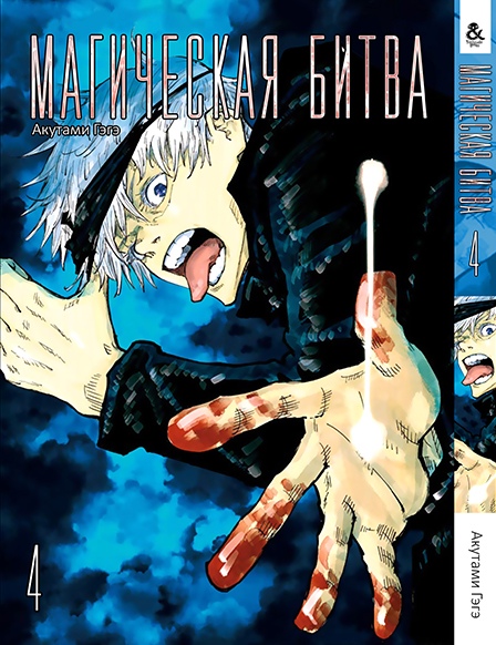 Магічна битва. Том 4 | Jujutsu Kaisen | Sorcery Fight. Vol. 4