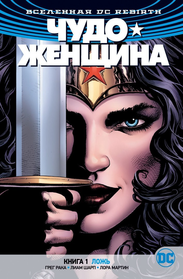 Всесвіт DC Rebirth. Чудо жінка. Книга 1. Брехня