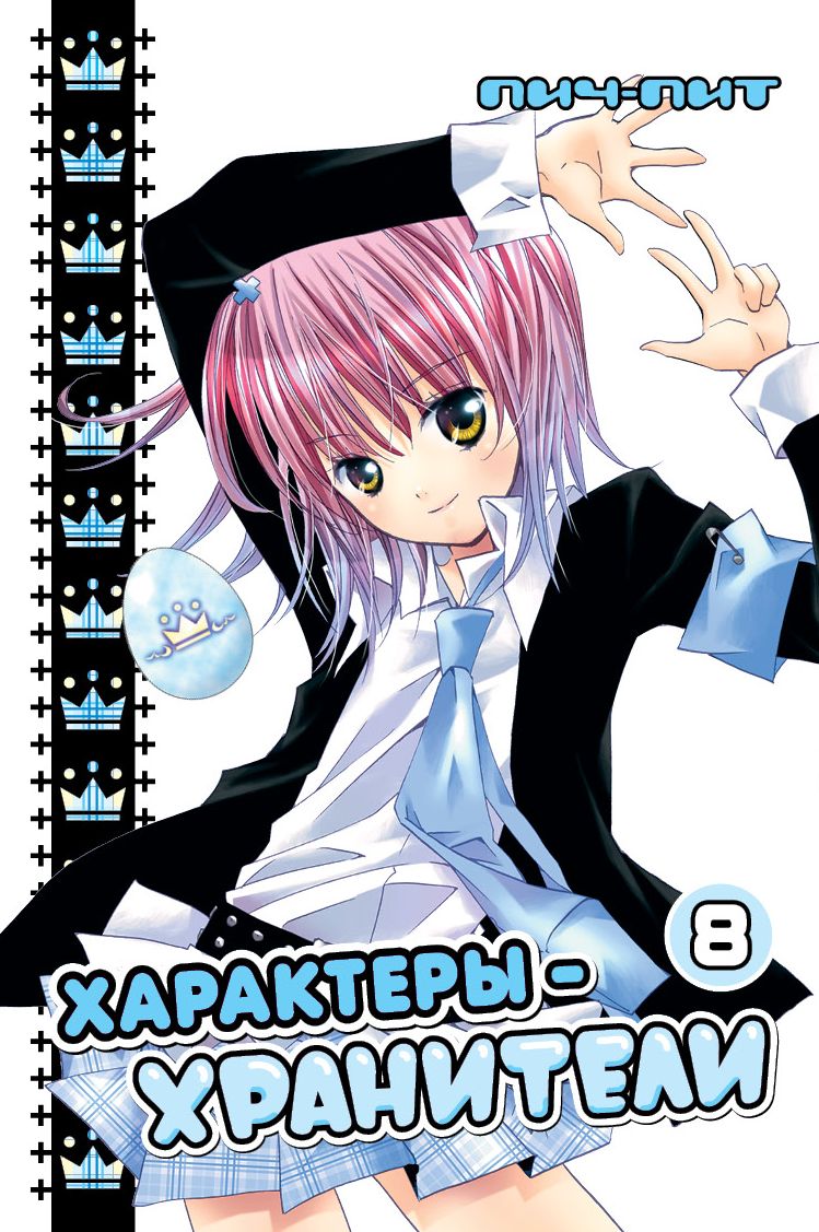 Характери-охоронці. Том 8