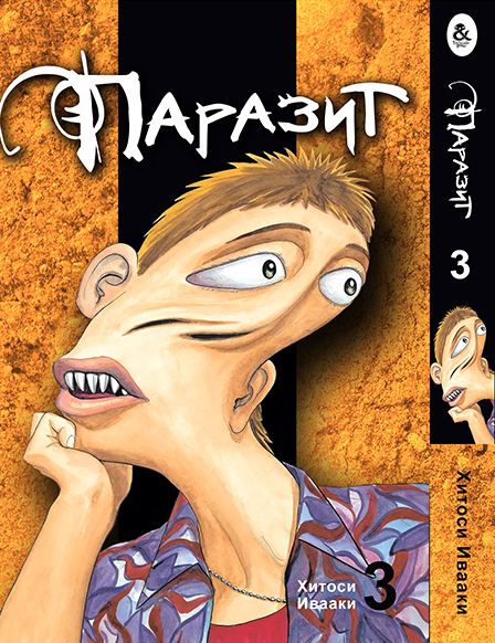 Паразит. Том 3 | Kiseijuu | Parasyte. Vol. 3