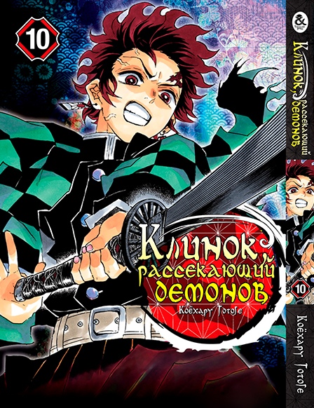 Клинок, який знищує демонів. Том 10 | Kimetsu no Yaiba. Vol. 10