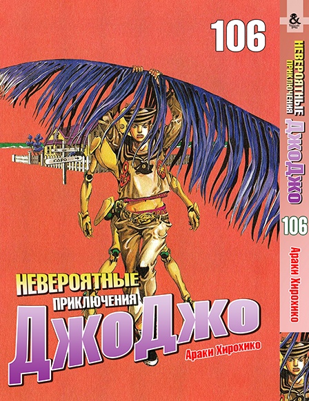 Невероятные приключения ДжоДжо. Том 106 | Jojo no Kimyou na Bouken. Vol. 106