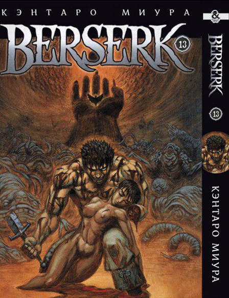 Берсерк. Том 13 | Berserk. Vol. 13
