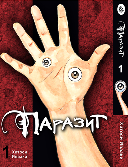 Паразит. Том 1 | Kiseijuu | Parasyte. Vol. 1