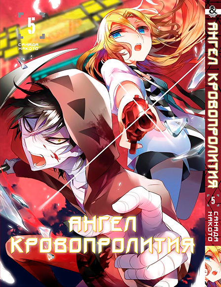 Ангел кровопролития. Том 5 | Satsuriku no Tenshi. Vol. 5