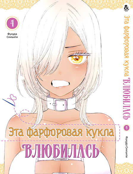 Эта фарфоровая кукла влюбилась. Том 4 | Sono Bisque Doll wa Koi wo Suru. Vol. 4