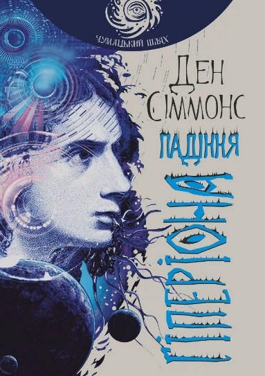 Падіння Гіперіона. Ілюстроване видання