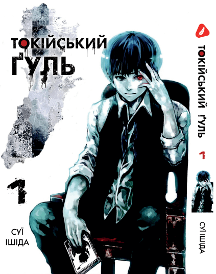 Манга Токийский гуль. Том 1 (укр)
