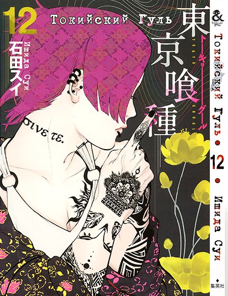 Токийский Гуль. Том 12 | Tokyo Ghoul. Vol. 12