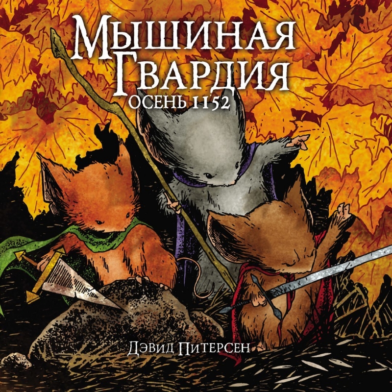 Мишача Гвардія. осінь тисячу сто п'ятьдесят два