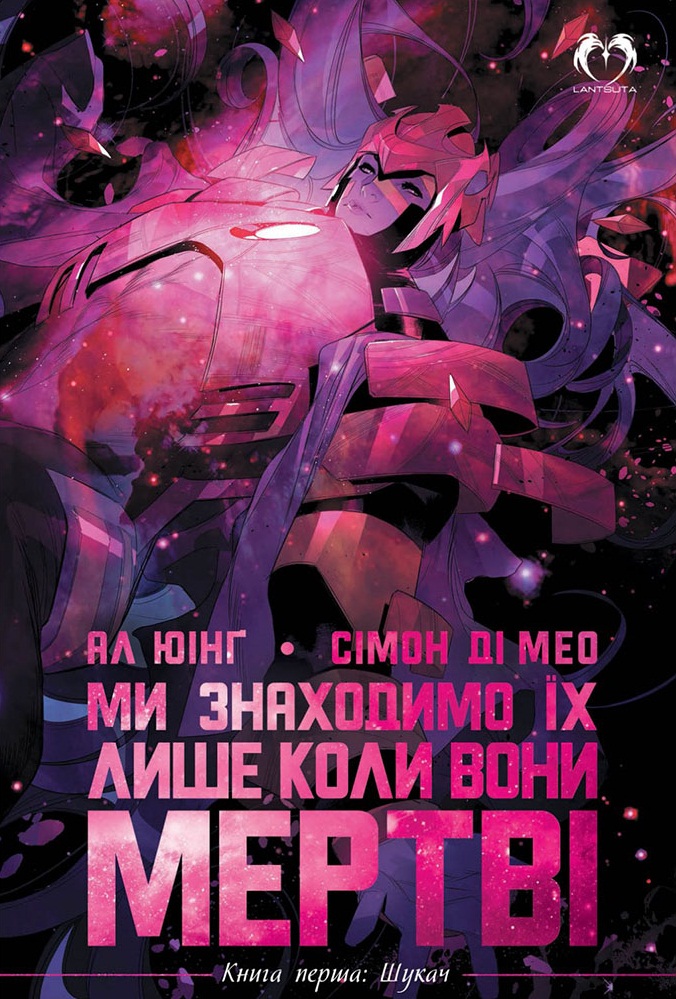 Мы находим их только тогда, когда они мертвы. Книга 1. Искатель