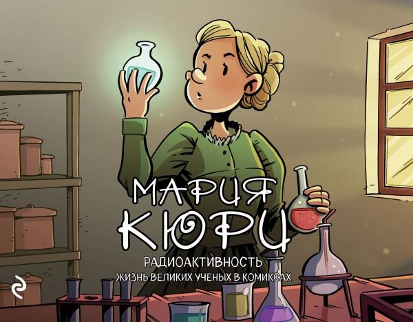 Марія Кюрі. радіоактивність