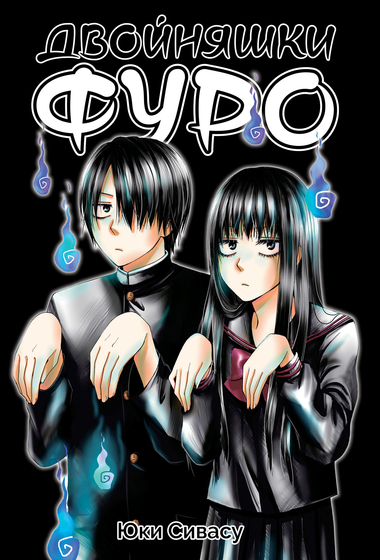 Близнюки Фуро
