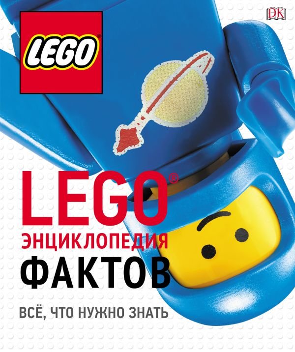 LEGO. Енциклопедія фактів