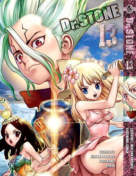 Доктор Стоун. Том 13 | Dr. Stone. Vol. 13
