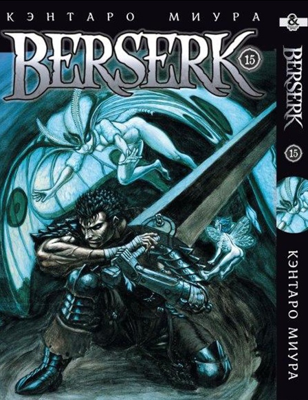 Берсерк. Том 15 | Berserk. Vol. 15