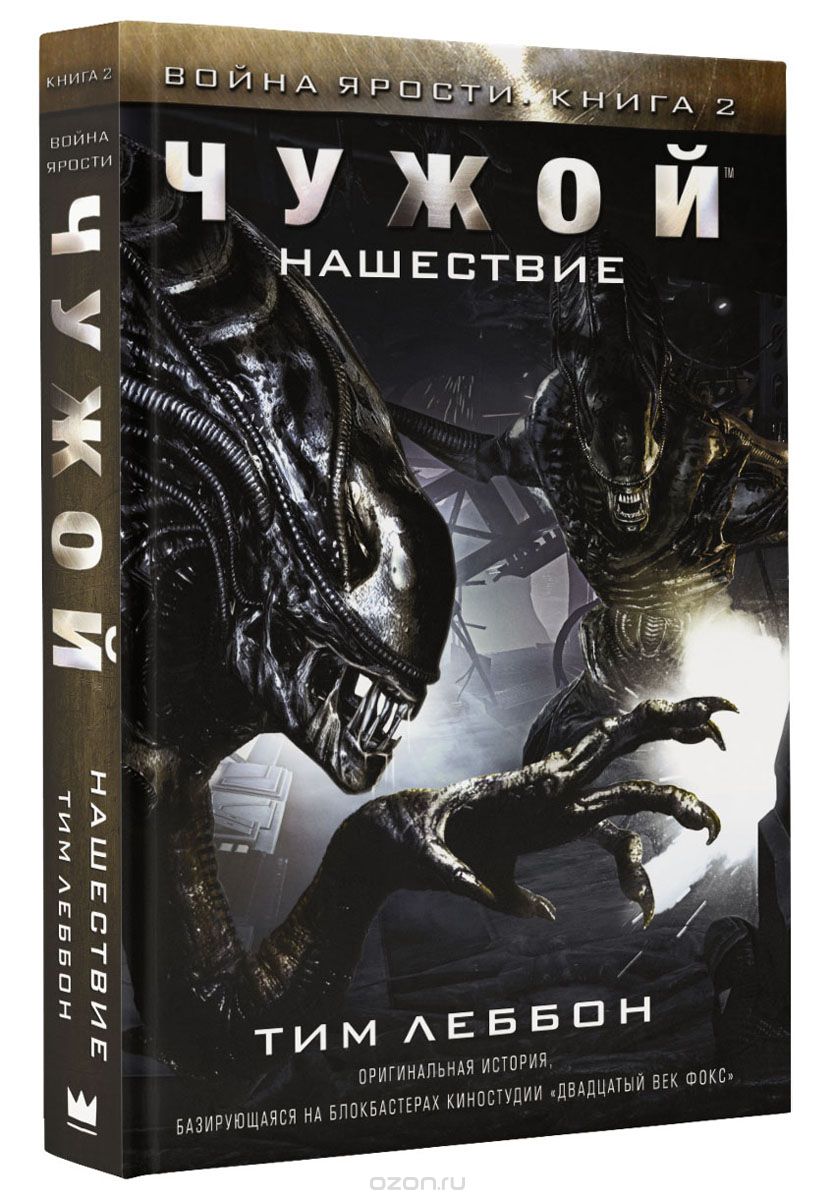 Чужий. Навала. Війна люті. книга 2