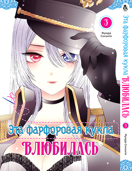 Эта фарфоровая кукла влюбилась. Том 3 | Sono Bisque Doll wa Koi wo Suru. Vol. 3