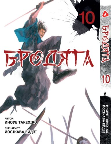 Бродяга. том 10 (укр)