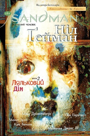 The Sandman. Пісочний чоловік. Том 2. Ляльковий дім
