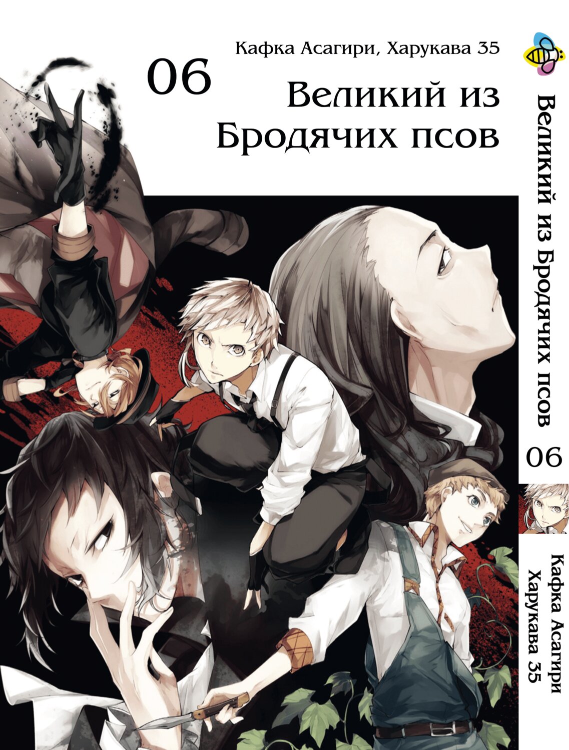 Манга Великий из бродячих псов. Том 6