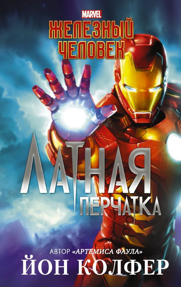 Залізний Человік. Латна рукавиця