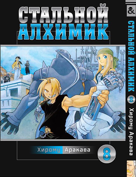 Стальной Алхимик. Том 8 | Fullmetal Alchemist. Vol. 8