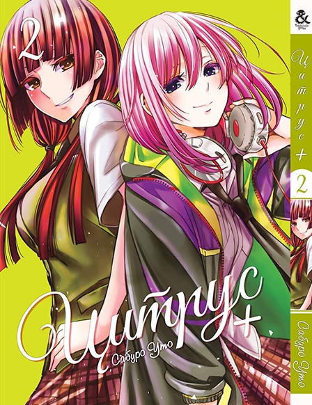 Цитрус +. Том 2 | Citrus +. Vol. 2