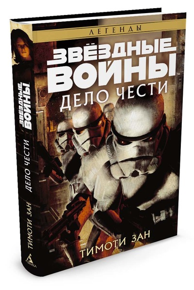 Зоряні війни. Справа честі