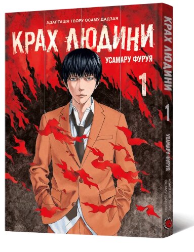 Крах людини. Том 1