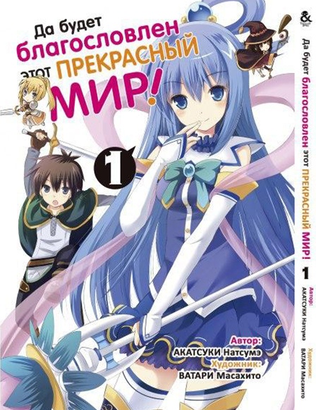 Да будет благословлен этот прекрасный мир! Том 1 | Kono Subarashii Sekai ni Shukufuku o! Vol. 1