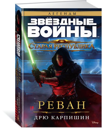 Зоряні війни. Стара Республіка. Реван