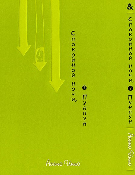 Спокойной Ночи Пунпун. Том 7 | Goodnight Punpun. Vol. 7