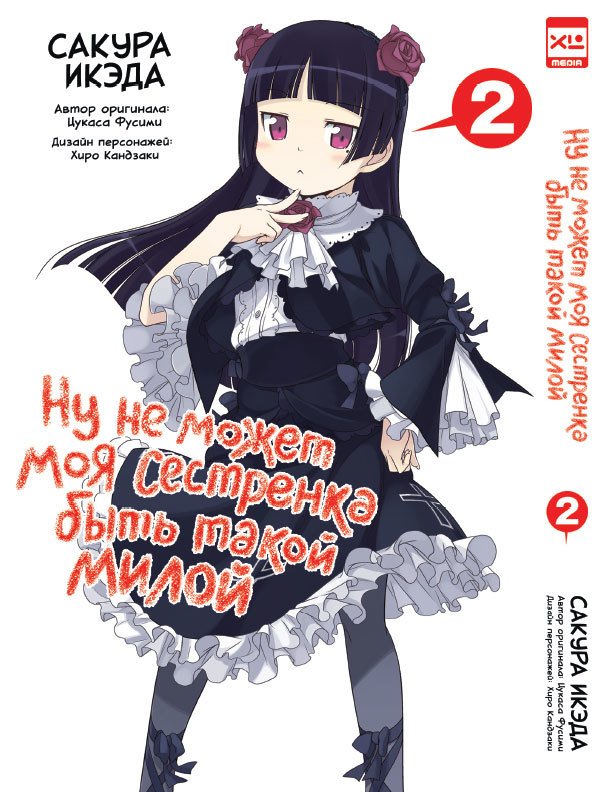 Ну не може моя сестричка бути такою милою. Том 2