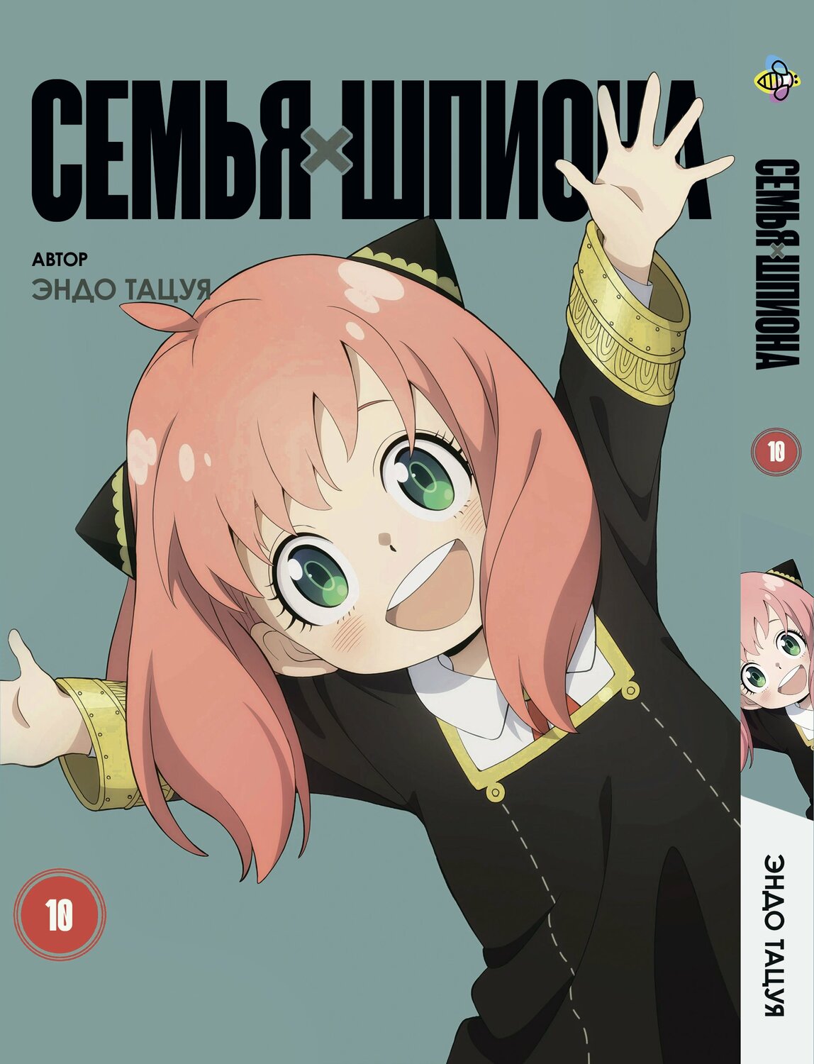 Семья шпиона. том 10