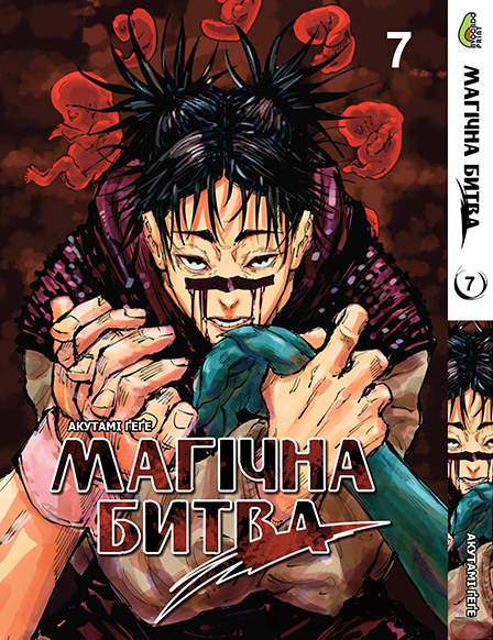Магическая битва Том 07 | Jujutsu Kaisen vol. 07