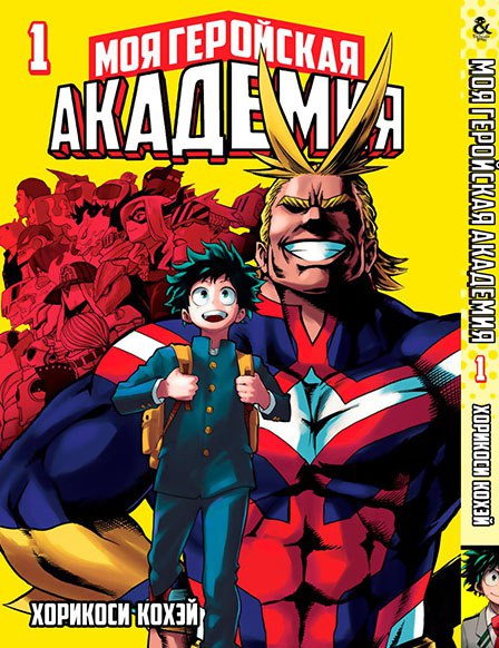Моя геройська академія. Том 1 | Boku no Hero Academia. Vol. 1