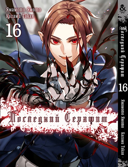 Последний Серафим. Том 16 | Seraph of the End. Vol. 16