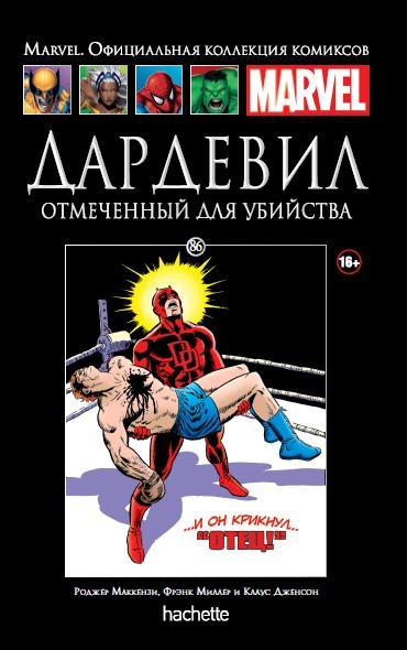 Дардевіл. Зазначений для вбивства. книга 86