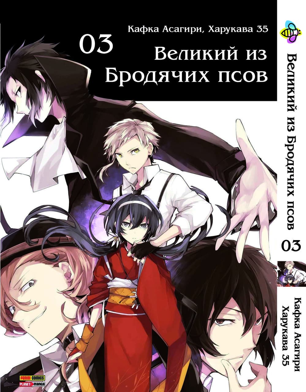 Манга Великий из бродячих псов. Том 3