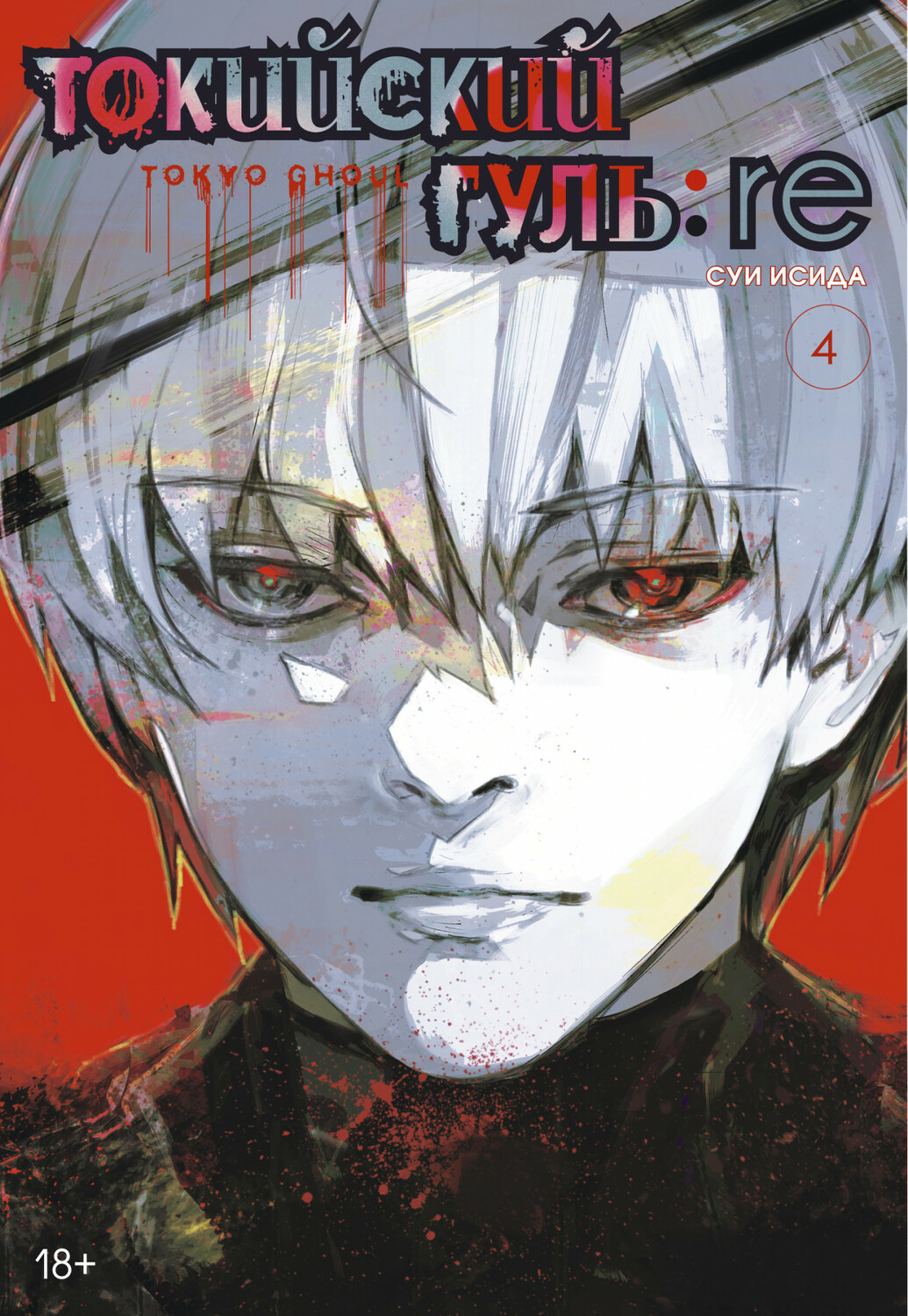 Токійський Гуль: re. книга 4