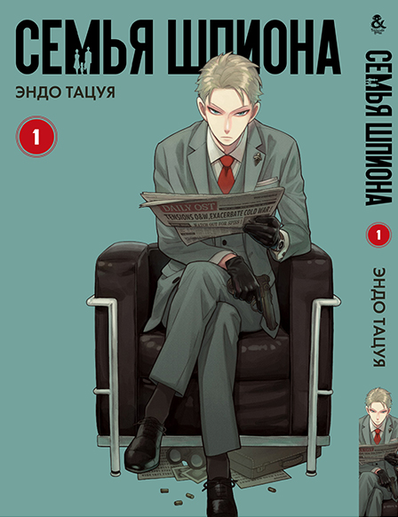Сім’я шпигуна. Том 1 | Spy x Family. Vol. 1