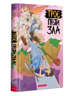Троє проти Зла. Частина 2 (А-БА-БА-ГА-ЛА-МА-ГА)