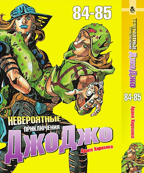 Неймовірні пригоди ДжоДжо. Том 84-85 | Jojo no Kimyou na Bouken. Vol. 84-85